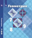 Геометрия. 7-9 классы  - Атанасян Л. С.