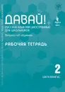 Давай! Русский язык как иностранный для школьников. Второй год обучения . Рабочая тетрадь - Инга Мангус