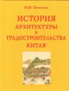 История архитектуры и градостроительства Китая - Шевченко М.