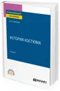 История костюма. Учебник для СПО - Ермилова Д. Ю.