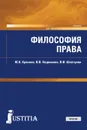 Философия права. (Магистратура и аспирантура). Учебник - Шкатулла Владимир Иванович