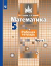Математика. Рабочая тетрадь. 5 класс. Учебное пособие для общеобразовательных организаций. В двух частях. Часть 1. (МГУ - школе) - Потапов М. К., Шевкин А. В.