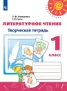 Литературное чтение. Творческая тетрадь. 1 класс. Учебное пособие для общеобразовательных организаций. (Перспектива) - Климанова Л. Ф., Коти Т. Ю.