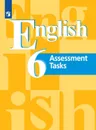 Английский язык. Контрольные задания. 6 класс. Учебное пособие для общеобразовательных организаций. - Кузовлев В. П., Симкин В. Н., Перегудова Э. Ш. и др.