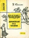 Мальдивы - архипелаг без тайн - В. Кассис