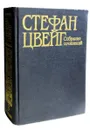 Стефан Цвейг. Собрание сочинений в десяти томах. Том 3. Нетерпение сердца. Три певца своей жизни - Цвейг Стефан