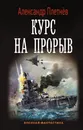 Курс на прорыв - Плетнев Александр Владимирович