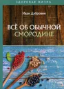 Всё об обычной смородине - Дубровин Иван Ильич