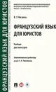 Французский язык для юристов.  - Отв.ред. Толстикова С.А., Ногаева В.У.