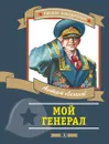 Мой генерал - Лиханов Альберт Анатольевич