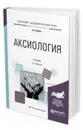 Аксиология. Учебник для академического бакалавриата - Ивин Александр Архипович