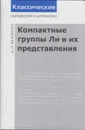 Компактные группы Ли и их представления - Желобенко Дмитрий Петрович