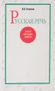 Русская речь. Вчера. Сегодня. Завтра - Колесов В.В.