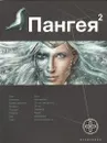 Пангея. Кн. 2. Подземелья карликов - Колодан Дмитрий Геннадьевич
