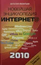 Новейшая энциклопедия Интернета 2010 - В. Леонтьев