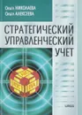 Стратегический управленческий учет - О. Николаева, О. Алексеева