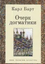 Очерк догматики - Карл Барт