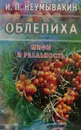 Облепиха. Мифы и реальность - И. П. Неумывакин