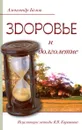 Здоровье и долголетие.  - Белов А.