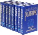 Эрих Мария Ремарк. Собрание сочинений (комплект из 8 книг) - Эрих Мария Ремарк
