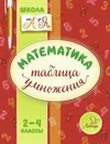 Математика.Таблица умножения - Крутецкая Валентина Альбертовна