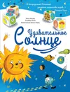 Удивительное солнце - Альтер Анна, Ривз Хьюберт