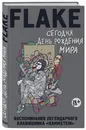 Сегодня День рождения мира. Воспоминания легендарного немецкого клавишника - Лоренц Кристиан Флаке