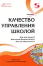 Качество управления школой. Что это такое? Каким оно должно быть? Как его обеспечить? Издание 3-е - Моисеев А.