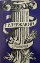 Г. Р. Державин. Сочинения - Г.Р. Державин