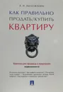 Как правильно продать/купить квартиру. Памятка для продавца и покупателя недвижимости - Вылегжанин Вениамин Николаевич