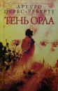 Тень орла - Артуро Перес-Реверте