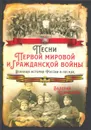 Песни Первой мировой и Гражданской войн. Военная история России в песнях - Шамбаров Валерий Евгеньевич