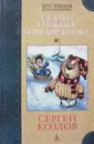 Сказки о Ежике и Медвежонке - Сергей Козлов