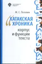 Хатакская хроника. Корпус и функции текста. - М. С. Пелевин