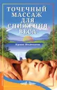 Точечный массаж для снижения веса - Медведева Ирина
