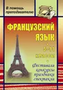 Французский язык. 5-11 классы: фестивали, конкурсы, праздники, спектакли - Назарова Т. Н.