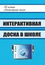 Интерактивная доска в школе - Голодов Е. А.