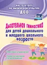 Дыхательная гимнастика для детей дошкольного и младшего школьного возраста: комплекс упражнений; сюжетно-ролевое сопровождение - Коновалова Н. Г.