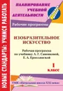 Изобразительное искусство. 1 класс: рабочая программа по учебнику Л. Г. Савенковой, Е. А. Ермолинской - Панченко Л. М.