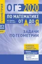 ОГЭ по математике от А до Я. Задачи по геометрии - Ященко И. В., Шестаков С. А.