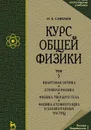 Курс общей физики. В 3-х тт. Том 3 Квантовая оптика. Атомная физика. Физика твердого тела. Физика атомного ядра и элементарных частиц  - Савельев И.В.