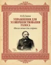 Упражнения для усовершенствования голоса. Школа пения для сопрано  - Глинка М.И.