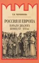 Россия и Европа. Начало диалога - Черникова Т.В.