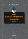Курс математического анализа: учебник  - Туганбаев А.А.