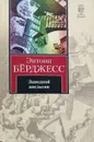 Заводной апельсин - Энтони Берджесс