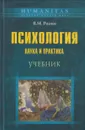 Психология: наука и практика - Розин Вадим Маркович