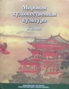 Мировая художественная культура. 8 класс - Бакланова Татьяна Ивановна