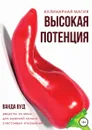 Кулинарная магия. Высокая потенция. Рецепты из мяса для мужской силы и счастливых отношений - Ванда Вуд