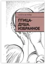 Птица-душа. Избранное - Наталья Дегтярёва