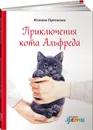 Приключения кота Альфреда - Юлиана Протасова